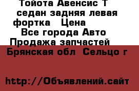 Тойота Авенсис Т22 седан задняя левая фортка › Цена ­ 1 000 - Все города Авто » Продажа запчастей   . Брянская обл.,Сельцо г.